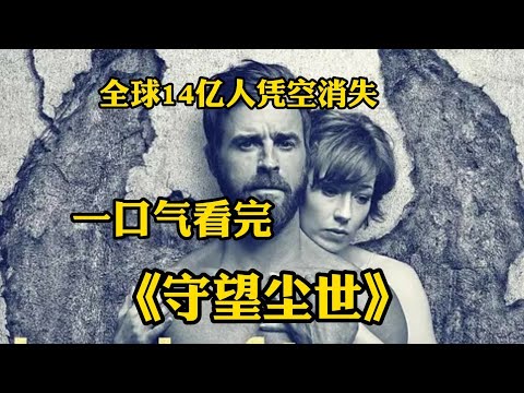 【一口氣看完】奇幻懸疑劇《守望塵世》全球百分之二的人口突然凭空消失 沒人知道這些人爲何消失又去往何處 他們到底是善良的信徒去往了天堂 還是作惡多端的歹人墜入了地獄呢？#美剧 #奇幻#影視解說