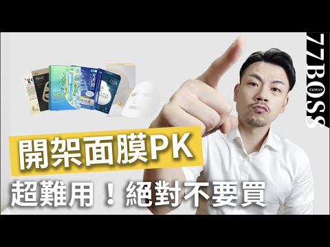 超雞肋面膜,根本設計不良?此生必買面膜?開架面膜PK,老大開砲給你聽!【77老大】