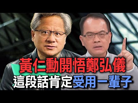 黃仁勳開悟鄭弘儀  這段話肯定讓你受用一輩子【新聞挖挖哇】【新聞挖挖哇】