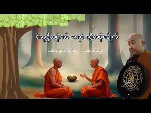 သဳလာစာရ - ဝိသုဒ္ဓိထပှ်သာ် ကေုာံ ကွဳထပှ်ဖဍိုက်