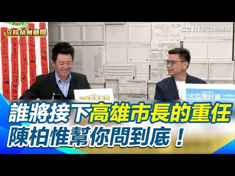 #專訪 2026民進黨誰最適合出戰？賴瑞隆來了！誰將接下陳其邁的高雄市長重任？陳柏惟幫你問到底！【立院榮譽顧問 完整版】｜三立新聞網 SETN.com