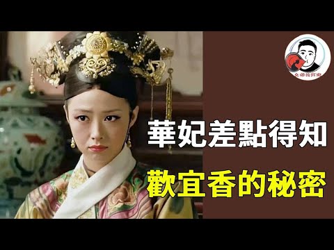 The concubine Huahua almost found out the secret of the Huanxiang incense! Fortunately  the Empress
