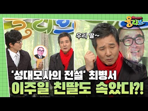 [건강 버라이어티 올리브] '성대모사의 전설' 최병서…이주일 친딸도 속았다?!