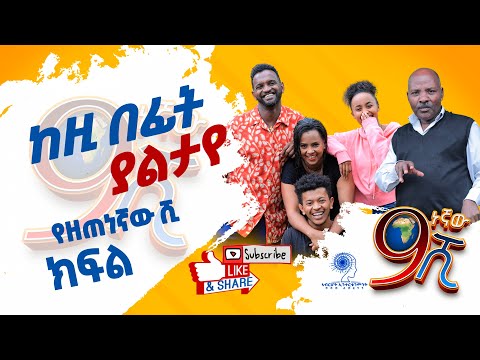 Ethiopia: ከዚህ በፊት የትም ያልታየ የዘጠነኛው ሺህ ክፍል  - Zetenegnaw Shi sitcom drama | Abrhot Entertainment.
