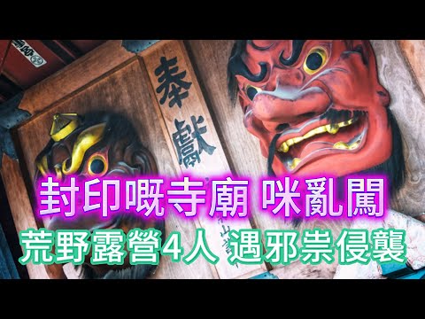 【大小姐講怪談】| 惡意闖入被封印嘅神祠，攞走寺廟入面古怪石頭！當晚，荒山露營4人，遇到不明邪祟侵襲！#廣東話