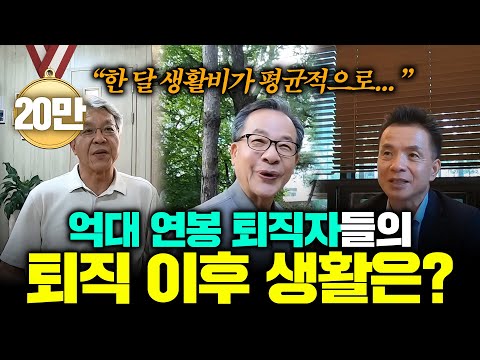 "대기업 퇴직해도 노후 불안정?" 前 2억 연봉 임원 퇴직자에게 은퇴후 삶에 대해서 여쭤봤습니다 (은퇴 인터뷰 통합본)