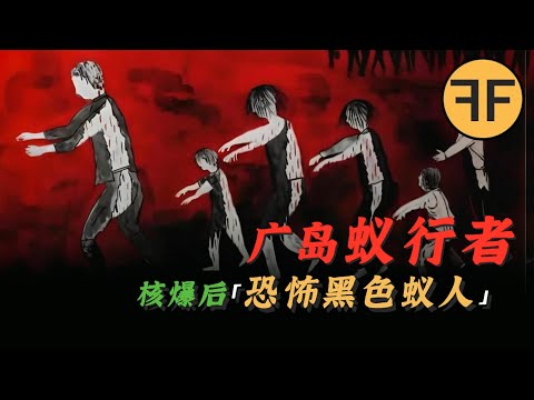 80週年｜廣島核爆後，10萬「恐怖蟻行者」鑽出地面，成群對遊蕩