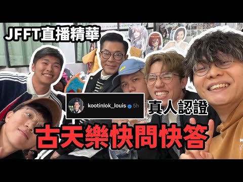 【JFFTLIVE 直播精華】床哥心事台變成古天樂快問發答|是否同宣萱一齊？￼ | Threads是古生本人  | JFFT竟然問一啲尖銳嘅問題 jfflive #jfft