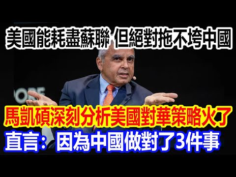 美國能耗盡蘇聯，但絕對拖不垮中國，馬凱碩深刻分析美國對華策略視頻火了，直言：因為中國做對了3件事