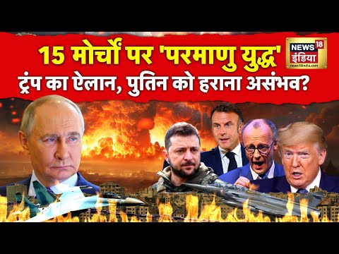 यूक्रेन-यूरोप का 'सर्वनाश' तय? | Russia Ukraine War | NATO | Putin | Donald Trump | Zelenskyy | N18G