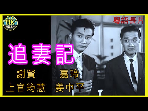 《粵語長片》追妻記 (1961 )｜謝賢｜嘉玲｜上官筠慧｜姜中平｜導演：秦劍 | 香港電影 | 香港粵語電影 | 粵語中字