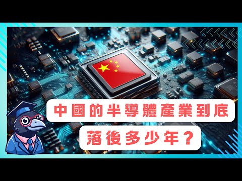 EP6 中國的半導體產業到底落後多少年？【CC字幕】