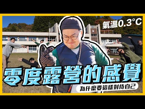 挑戰0度露營!寒冰露營一定要準備的道具開箱!You為什麼會想來露營?《阿倫趣露營》