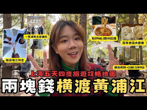 《上海Day4-1》『上海最美江景:兩塊錢橫渡黃浦江!!陸家嘴三件套City Walk 52樓朵雲書院』百年老店大壺春生煎開箱、銀杏樹群-方塊咖啡、大眾點評NO.1蘭州拉麵、早晨上海太美!