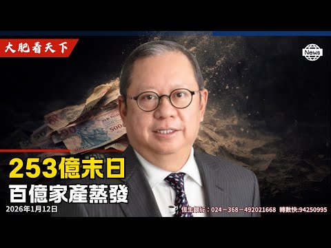 【首播】「百億家產不夠敗,再賭253億!」香港惡少28年毀滅輪迴,京東為何趁機入局?|大肥看天下
