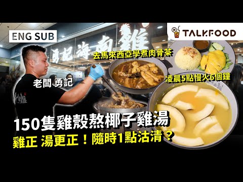 #TF 150 Chicken Shells for Coconut Chicken Soup | Two Trips to Malaysia to Perfect Bak Kut Teh