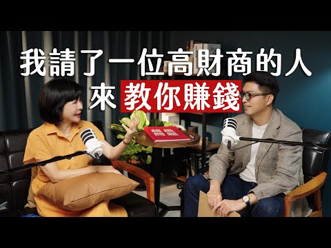 師父商學院 EP2 - 我請了一位高財商的人來教你賺錢 ft. 吳淡如 @betty_wu