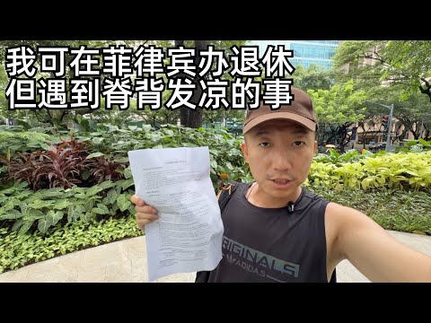 我已可以在菲律宾养老退休,亲自去退休局询问,但街头目睹几件事,让我细思极恐(小叔TV EP430)