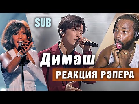 ✅ Это незаконно! Вокал ошеломляет! РЭП-ФАНАТ ВПЕРВЫЕ УСЛЫШАЛ ДИМАША. SOS. РЕАКЦИЯ. ПЕРЕВОД, SUB