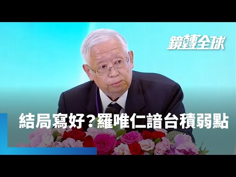 台積叛將羅唯仁曾透露他很清楚對手想探究台積電弱點　會不會暴露給英特爾知道　對台積電做出不利攻擊或指控｜鏡轉全球｜#鏡新聞