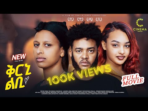 New Eritrean movie 2025 Qerni Lbi  ቀርኒ ልቢ