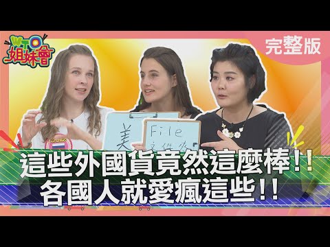 台灣OO品質保證竟是外國人欽點伴手禮 2023-08-03【WTO姐妹會】Honey Jenny Sasha 雪兒 歐陽姍 芭蒂 Nilam