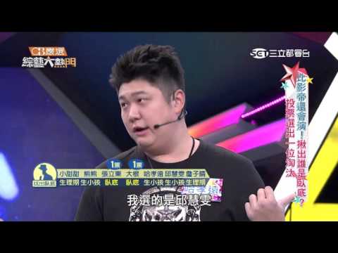 【比影帝還會演!!誰是臥底?】20160219 綜藝大熱門