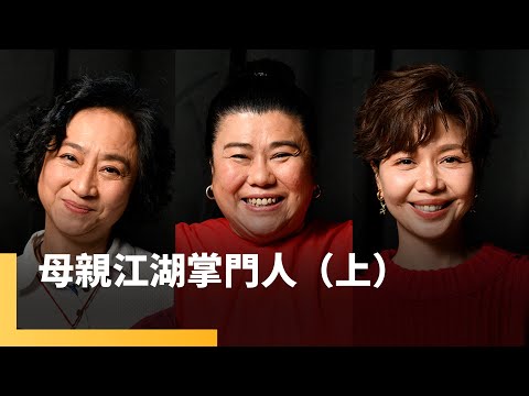 母親江湖掌門人（上）  林美秀、楊麗音、于子育｜誰來演戲之圓桌對談 #鏡新聞