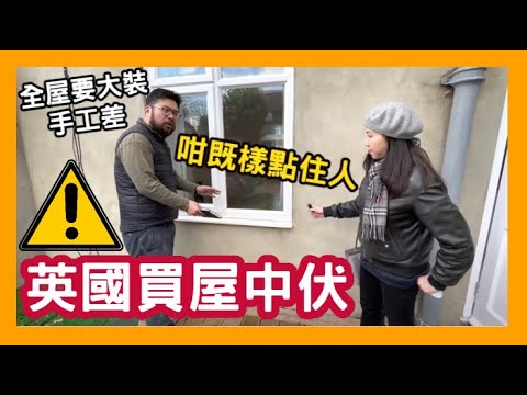 英國買屋中伏 ❗❗❗ 咁既樣點住人 全屋要大裝 手工差