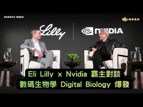 【廣東話 粵語配音】Eli Lilly x Nvidia 霸主對談.:Digital Biology 數碼生物學大爆發 | 漁民碼頭