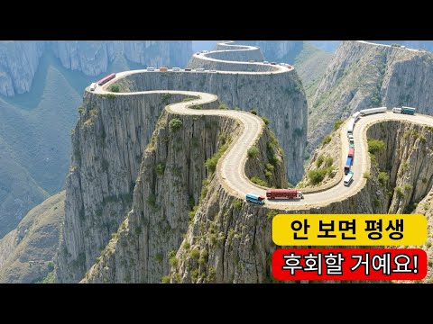 지구상에서 가장 아름답고 위험한 15개의 길 - 당신은 일생에 한 번 그 길을 지나갈 용기가 있나요?