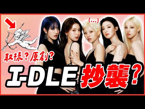 i-dle真的有抄襲嗎？這段100%一樣！？ 完整解析〈Girlfriend〉抄襲事件 │ #ListenTo咪