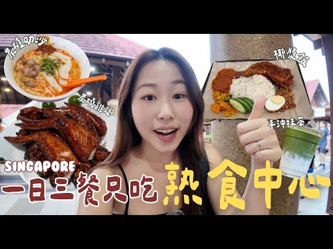 🇸🇬 挑戰！1日3餐只吃熟食中心 🍴新加坡隱藏美食通通在這裡🤤 炭爐叻沙/手沖抹茶/台式早餐/炭燒雞翅/炸雞椰漿飯