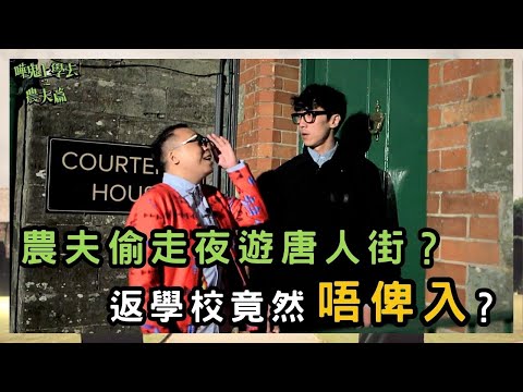 農夫偷走夜遊唐人街？返學校竟然唔俾入？被罰洗碗仍搞鬼！｜嘩鬼上學去之農夫篇｜農夫｜陸永 C君｜FAMA｜TVB｜HK Boys In A British School