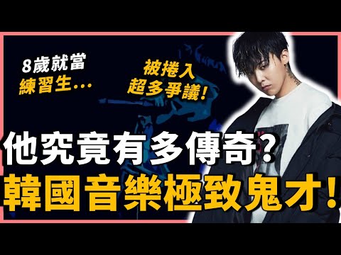 為甚麼GD被稱做偶像之神？走過無數風波，5歲入行的GD，權志龍究竟經歷了些什麼？｜G-Dragon權志龍｜OMIO_BEN
