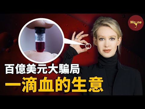 用“一滴血”騙過全美各界精英，製造百億美元世紀大騙局，成為全球最年輕白手起家億萬女富翁！她是如何做的？| Wayne調查