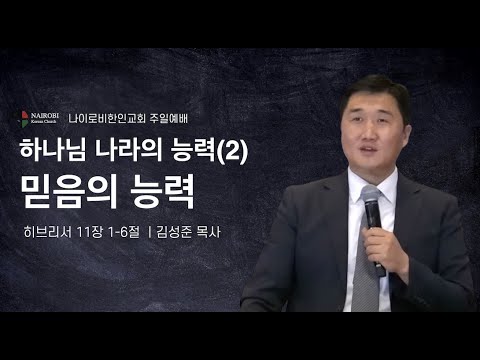 [0507 주일예배 - 김성준 목사] 하나님나라의 능력(2)-믿음의 능력