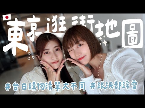 跟泱部踩雷！2025東京澀谷最新流行品牌有哪些？看了都想買的日牌服飾！feat.@MariaAbe