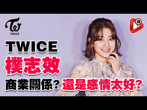 【😍TWICE朴志效最近怎麼啦？😍】成員之間的友誼是否受影響？還是真的就是商業關係？樸志效 Jihyo 名井南 Mina 林娜璉 多賢 彩瑛  平井桃 Momo 紗夏 Sana 子瑜