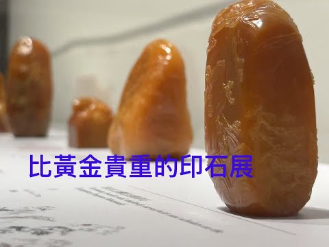 出價七億也不賣的印石 (戴忠仁的新國寶檔案~~鴻禧美術館"尋色"特展 )