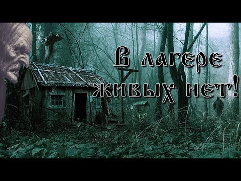 В лагере живых нет! - Страшные истории.