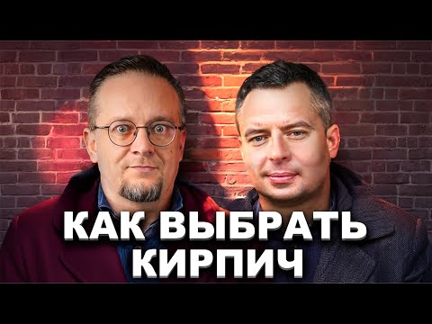 Облицовочный Кирпич. Как выбрать? Различия кирпича
