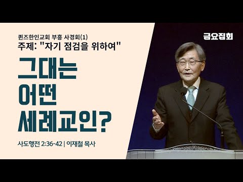 '이재철 목사' 초청 퀸즈한인교회 부흥 사경회(1) "그대는 어떤 세례교인?" | 이재철 목사