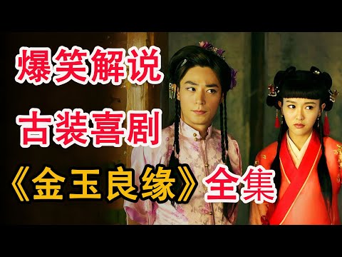 逗比新娘遇上搞怪新郎，欢喜冤家究极爆笑；一口气看完霍建华唐嫣《金玉良缘》全集