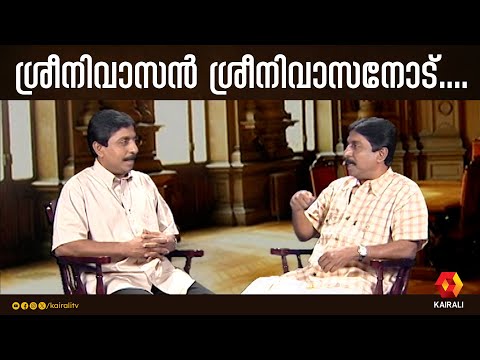ഈ അഹങ്കാരം നിങ്ങൾക്ക് ജന്മനാൽ ഉള്ളതാണോ ;ശ്രീനിവാസൻ ശ്രീനിവാസനോട് |  Sreenivasan old interview