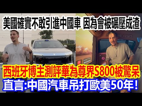 The US really doesn't dare import Chinese cars, because they'd be crushed! A Spanish blogger was ...