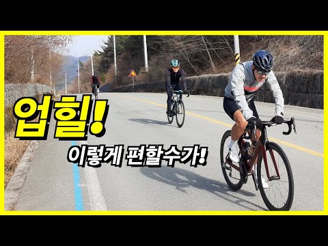 왜! 이걸 몰랐을까! 오르막을 쉽고 편하게 올라가는 방법 (업힐이 힘든분 보세요)