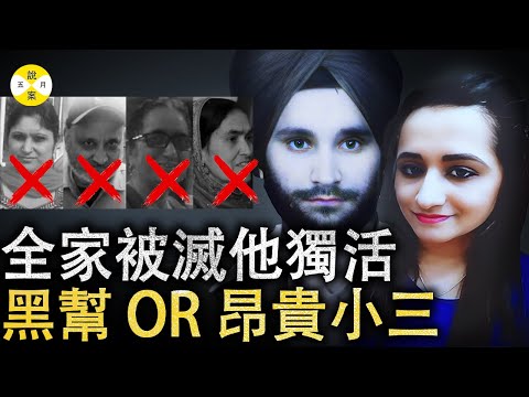 美國家庭一夜之间四人遇难卡车司机女婿 辩称岳父招惹了印度黑帮 但调查却发现昂贵小三#调查#感情#美国案件#推薦 #婚外情 #情感故事#2025最新