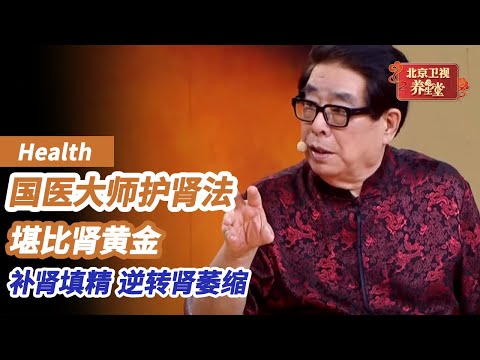 肾开窍于耳，耳朵出现这一症状，说明已经肾虚了！这个食物可以常吃，国医大师独家用法，逆转肾萎缩，补肾活血《养生堂》