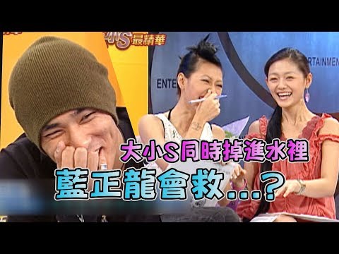 【大小S最精華】小S超敢問-藍正龍娛百初體驗快被逼瘋